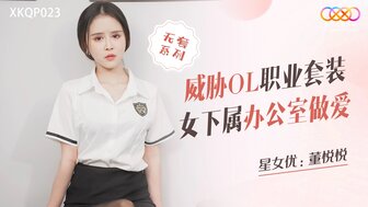 XKQP023 威胁穿西装的性感OL在办公室做爱