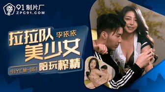 91YCM061 啦啦队女孩用她的阴户来支持她的团队