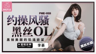 PME059 勾搭一个穿着西装的淫荡OL
