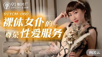 91YCM060 裸体女仆为老板提供特殊服务