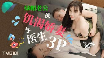 TMG101 医生三人行与欲火中烧夫妇