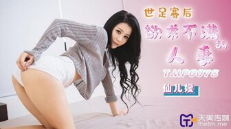TMP0078 孤独已婚女人不满足，勾搭男人解决性欲