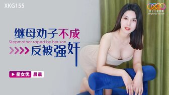 XKG155 继母试图用她的阴部取悦她的继子
