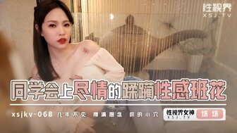 XSJKY068 同学聚会后他妈的性感学妹
