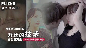 MFK0004 职位晋升的秘密
