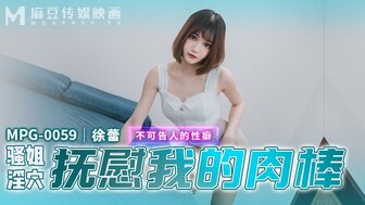MPG0059 他妈的淫荡妹妹