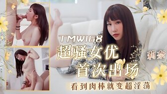 TMW168 欲火中烧色情女演员的第一印象