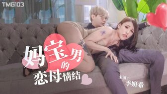 TMG103 有俄狄浦斯情结的男人乱搞他的母亲