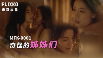 MFK0001 奇怪的妹妹