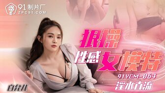 91YCM064 硬他妈的辣模
