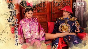 XSJ158 韦小宝用美人计刺杀鳌拜