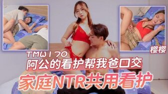 TMW170 祖父的护士给父亲口交
