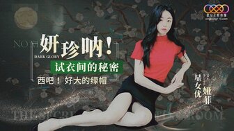 XK8166 试衣间的秘密