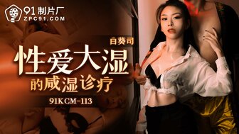 91KCM113 通灵中等乱搞性感OL进行治疗