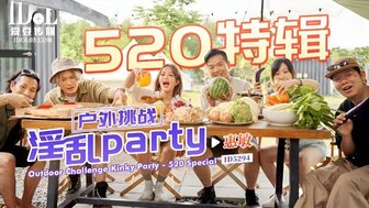 ID5294 520Special：户外性爱派对