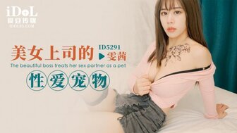 ID5291 美女经理对待性伴侣就像宠物一样