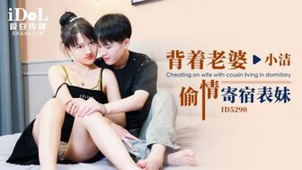 ID5290 女朋友的表弟到我们家来时与她不忠