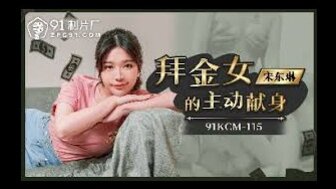 91KCM115 淘金者诱惑