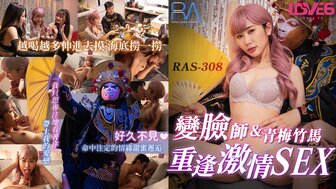 RAS308 与青梅竹马的变脸性爱大师