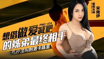 PMC434 姐姐为了保持健康而与哥哥发生性关系