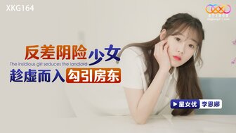 XKG164 女学生被房东操