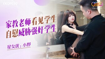 XKQP030 漂亮少女被她的私人导师发现自慰