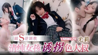 TMW174 清纯女学生引诱欲火中烧男人