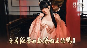 XSJ161 在段誉面前操王语嫣