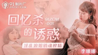 91ZCM001 与丰满的相亲对象发生性关系