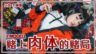 TMQ001 美女以身体和全部钱为赌注