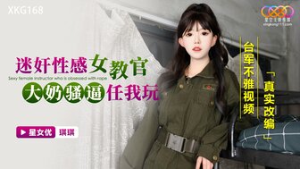 XKG168 药操性感军教官