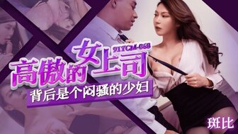 91YCM068 通过应用程序联播性感OL 谁是我傲慢的经理