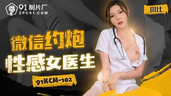 91KCM102 通过应用程序联播一位丰满的医生