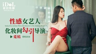 ID5314 性感明星在更衣室引诱电影导演