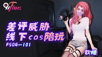 FSOG101 硬他妈的性感伴游女孩因为她糟糕的游戏表现