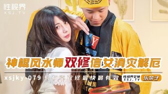 XSJKY079 风水大师操他的追随者以避灾消厄