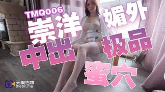 TMQ006 他妈的外国人青少年女孩的紧猫
