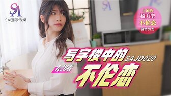 SAJD020 性感OL在办公室与有钱同事偷情