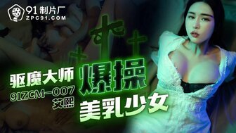 91ZCM007 驱魔师操巨乳妹驱魔