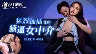 91ZCM008 硬他妈的角质房地产经纪人