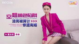 XKTC036 勾搭漂亮空姐，被老婆抓住