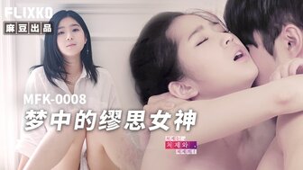 MFK0008 与我的梦想女孩发生性关系，寻找写小说的灵感