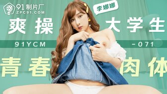 91YCM071 巨乳大学生被应用程序接走并性交