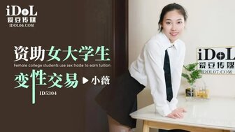 ID5304 经济支持一名在大学读书的女性成为她的糖爹