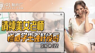 91KCM122 清纯美女老师在课堂上被学生勾引