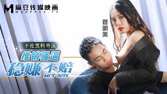 MCY0215 保险代理人与她的客户发生性关系以进行销售