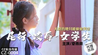 CZ0004 跟踪无辜女学生回家勾引她