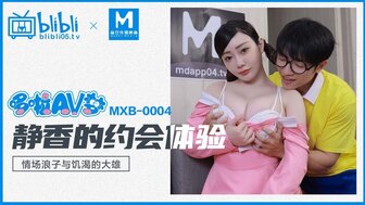 MXB004 淫荡的静香与口渴的诺比在家里没人的时候做爱