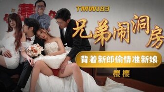 TMW183 婚礼后伴郎乱搞火辣新娘