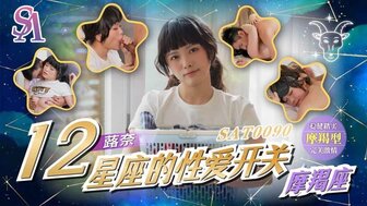 SAT0090 如何让摩羯座女生变得性欲旺盛